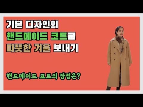 50대중년패션/핸드메이드 코트로 겨울 나기/기본적인 디자인으로 코디하기/핸드메이드 코트의 장점은?  #035