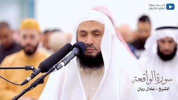 سورة الواقعة للشيخ : عادل ريان