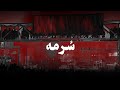 فری استایل س رمه Shetab Sorme Freestyle
