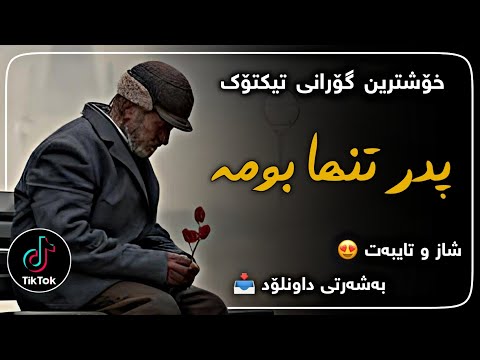 خۆشترین گۆرانی تیکتۆک رمضان قزوینی پدر تنها بومه Xoshtrin Gorani Tiktok Ramezan Ghazvini