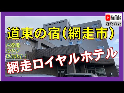 【道東の宿】網走ロイヤルホテル（網走市）客室・大浴場・朝食