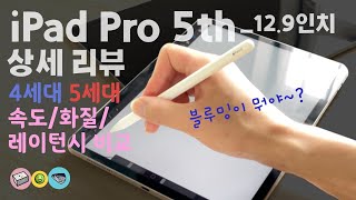 4k] iPad Pro 5th/아이패드 프로 5세대 상세리뷰!(속도, 화질, 레이턴시 vs 4th) feat. 블루밍