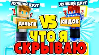 МОЙ ЛУЧШИЙ ДРУГ vs МОЙ ЛУЧШИЙ ДРУГ В МАЙНКРАФТ?! КТО МЕНЯ ЗНАЕТ ЛУЧШЕ? БЛИЗКИЕ ОТВЕЧАЮТ НА ВОПРОСЫ 2