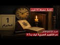 كيف بدأ التقويم الهجري حقيقة اعتماد الهجرة كبداية للتاريخ الإسلامي القصة الكاملة