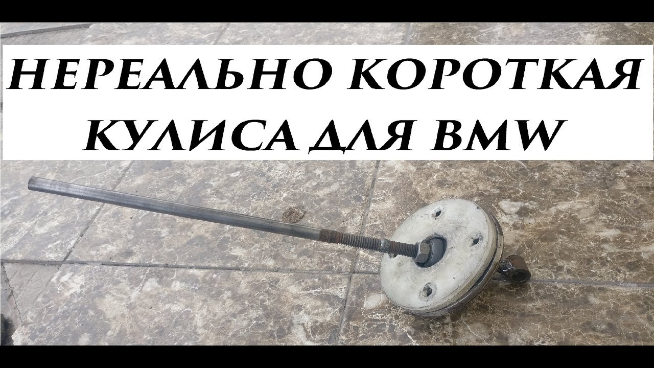 Кулиса на бмв