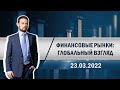 Финансовые рынки: глобальный взгляд