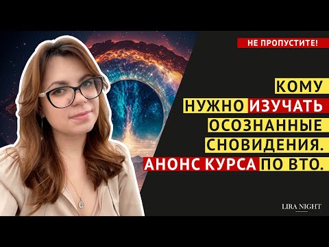 ЧТО ДАЮТ ОСОЗНАННЫЕ СНЫ И АСТРАЛ. АНОНС КУРСА "ДИНАМИКА ВТО"!