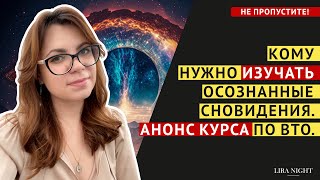 ЧТО ДАЮТ ОСОЗНАННЫЕ СНЫ И АСТРАЛ. АНОНС КУРСА 