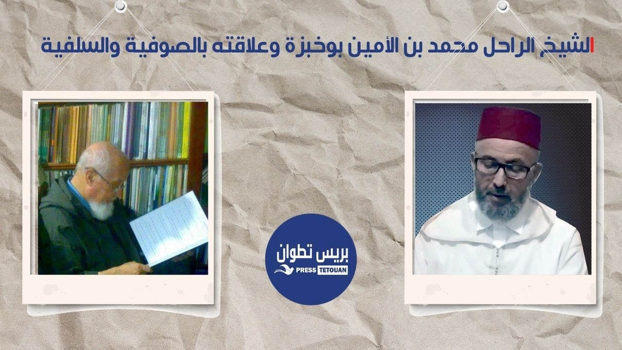 الشيخ الراحل محمد بن الأمين بوخبزة وعلاقته بالصوفية والسلفية (تتمة الحلقة الثامنة)
