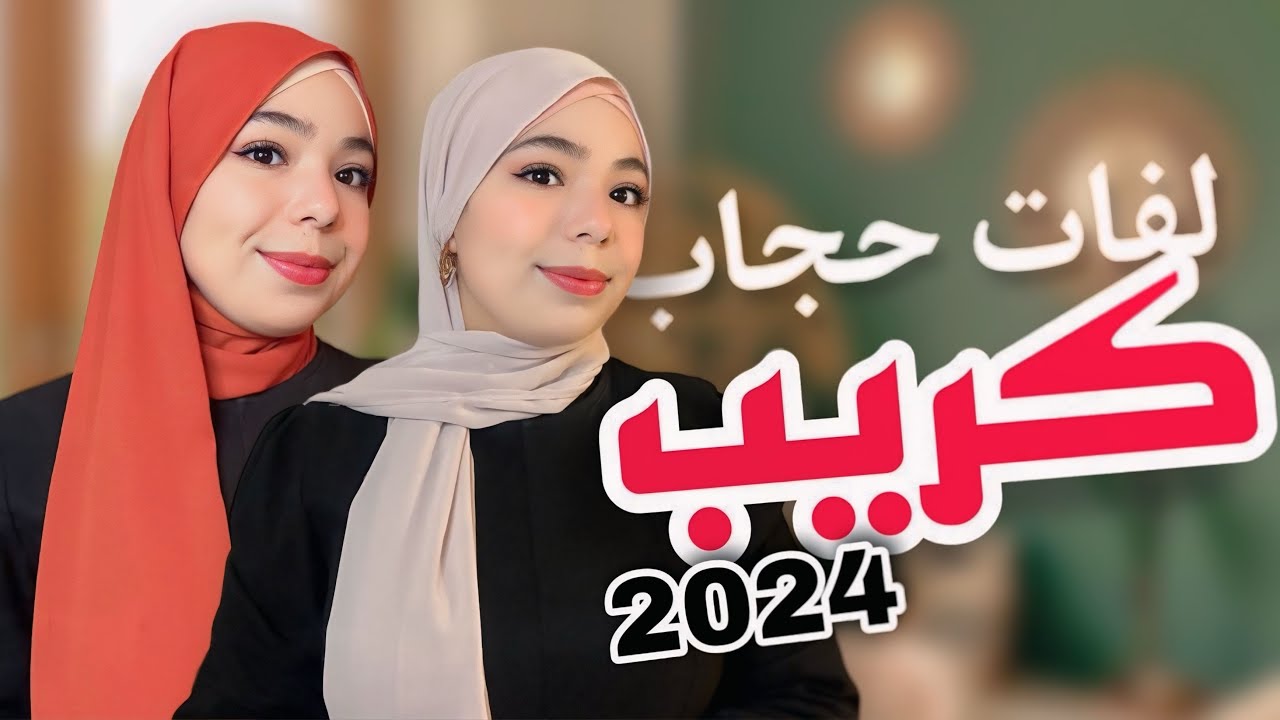 لفات حجاب كريب 2026 | ستايلات أنيقة وسهلة لكل المناسبات! ✅