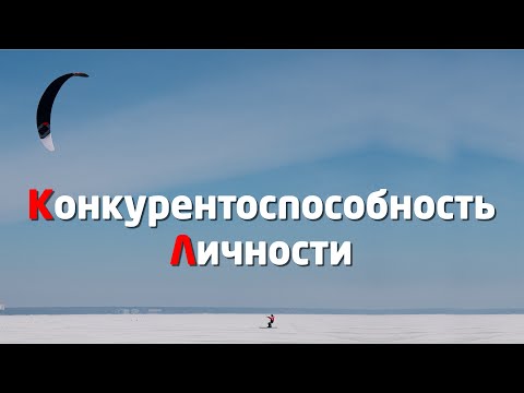 РАЗВИТИЕ ЛИЧНОСТИ: КОНКУРЕНТОСПОСОБНОСТЬ