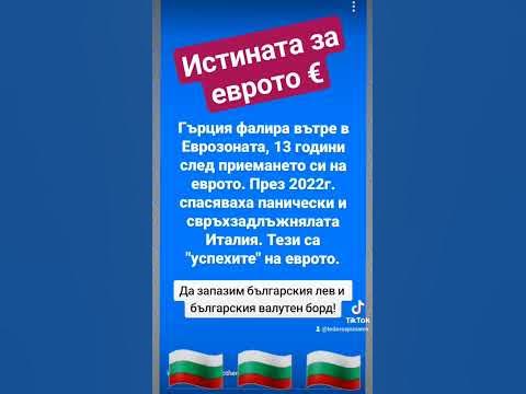 Провалите на еврото € | #евро #пари #bulgaria #българия #лев #еврозона ...