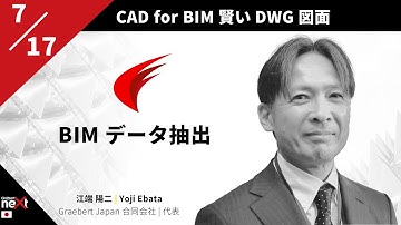 「BIM データ抽出」CAD for BIM スマートな DWG 図面 | 江端 陽二「Graebert neXt 2023 Japan」
