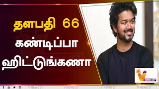 தளபதி 66 கண்டிப்பா ஹிட்டுங்கணா | Vijay | Thalapathy 66 | Vamshi Paidipally