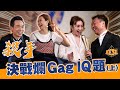 殺手 決戰 爛Gag IQ題(上) ︳See See TVB