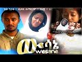 ውሳኔ ሙሉ ፊልም wesane Full MovieEthio amharic Film By Solar Film Production #funny  #movie #romanse