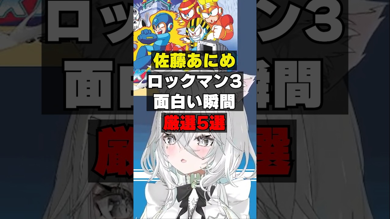 ロックマン3でもPON連発の佐藤あにめ #ロックマン #ロックマン3 #佐藤あにめ
