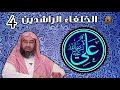 الخلفاء الراشدين للشيخ نبيل العوضي، الحلقة 4 : علي بن أبي طالب (رضي الله عنه)