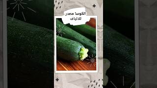 فواكه كوسا_محشي فاكهة معلومة غذاء_صحي خضروات vegetables fruit