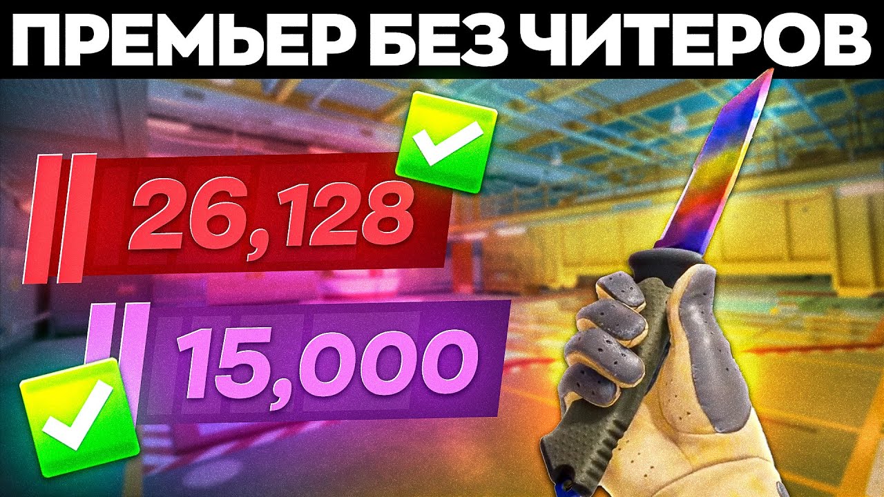 Неужели Премьер Теперь Без Читеров... - YouTube