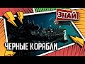 Черные корабли | Знай | Warhammer 40000