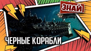 Мультшоу Черные корабли Знай Warhammer 40000