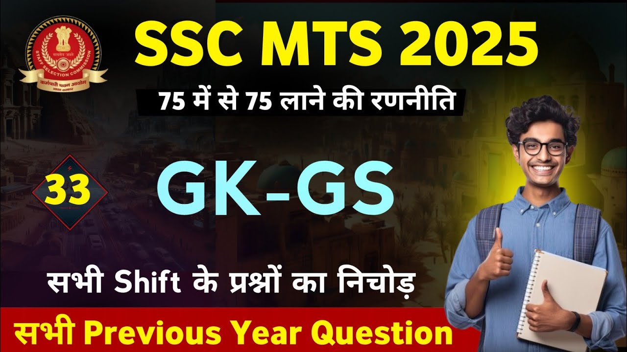 SSC MTS GK GS Classes 2025 || SSC MTS Important GK GS 2025 | SSC MTS ...