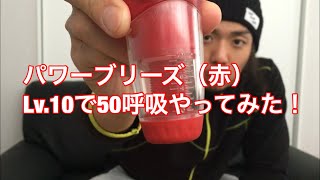 【水泳・筋トレ】パワーブリーズ（赤）Lv.10で50呼吸やってみた！POWER breathe