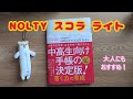 NOLTY スコラ ライト 使ってみた！中高生だけじゃない！大人でも使える！？｜いっしょに手帳タイム