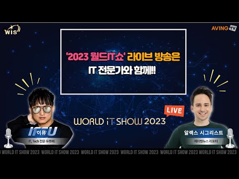 <strong>최신</strong> IT 제품, 서비스 다 모인, 월드IT쇼 WIT 2023 <strong>LIVE</strong>