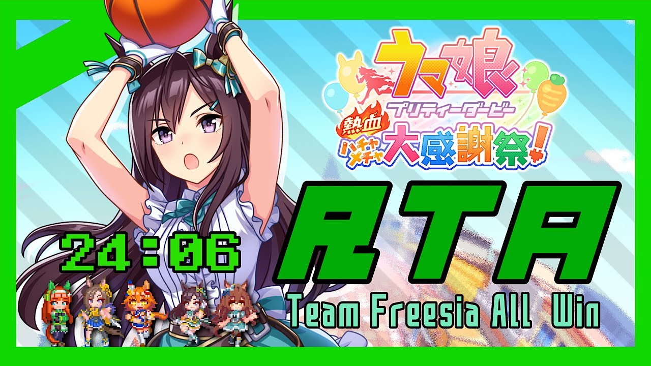 【RTA】ウマ娘プリティーダービー 熱血ハチャメチャ大感謝祭！ チームフリージアAll Win【