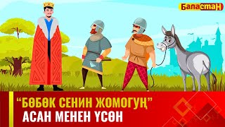 Асан менен Үсөн | 2-БӨЛҮК | БӨБӨК СЕНИН ЖОМОГУҢ | 15.05.2024