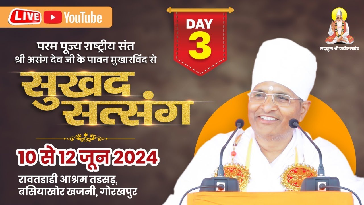 LIVE - Sukhad Satsang : 12  june 2024 : Sant Shri Asang dev ji rawardandi basiyakhor gorakhpur u.p.