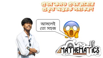 প্রথম ক্রম ও প্রথম মাত্রার প্রকৃত অন্তরক সমীকরণ _ম্যাথমেটিক্স-৩