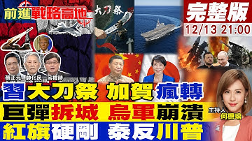 【#前進戰略高地】東部戰區大刀祭亮相 遼寧艦神出鬼沒 加賀號急轉!俄軍低成本拆城 烏東成月球!紅旗-12剋F-16 泰拒停火 硬剛川普!20251213完整版@全球大視野Global_Vision