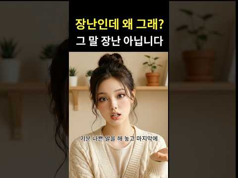 '장난인데 왜 그래?' 이 말 장난 아닙니다 thumbnail