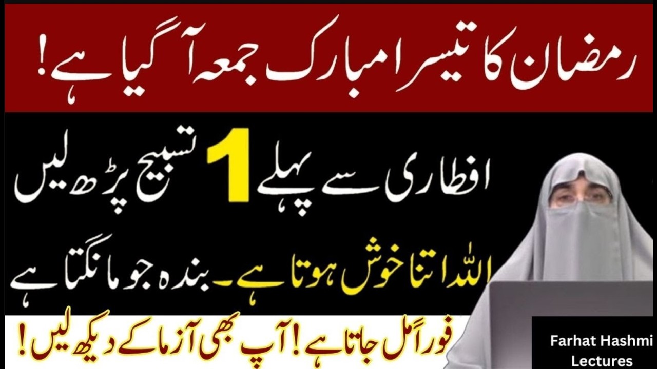 Ramzan Ke 3rd Jumma Ka Wazifa | Farhat Hashmi Bayan