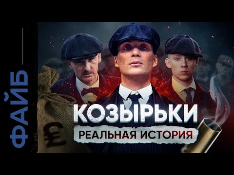 Банды Англии. Реальные Острые Козырьки | Файб