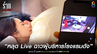 หลุด Live ฉาวผู้บริหารโรงแรมดัง | JOY ร่านดอกงิ้ว EP27 | ช่อง8