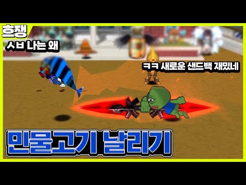 <strong>민물고기</strong> 날리기 [흐쟁이 겟앰프드]