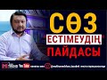 Сөз &quot;естімеудің&quot; пайдасы