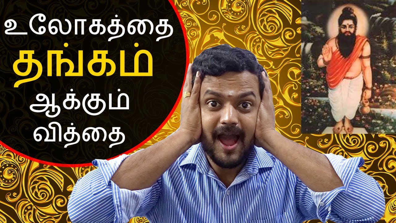 தங்க வித்தை | ரசவாதம் | Alchemy | Nithilan Dhandapani | Tamil