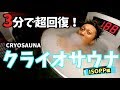 -190℃の世界‼️ 3分で回復 クライオサウナ／ISOPP 編
