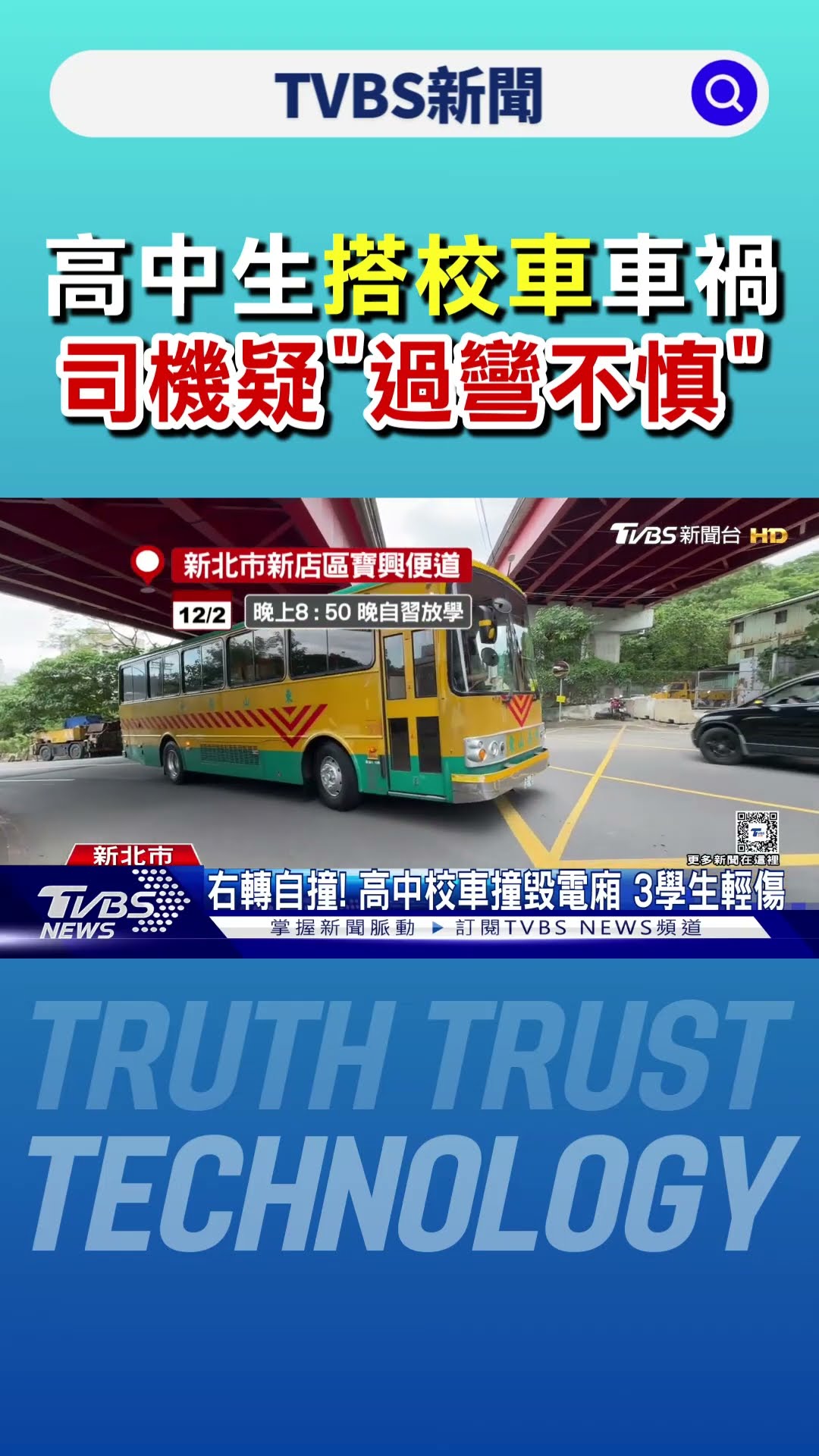 右轉自撞! 高中校車撞毀電廂 3學生輕傷｜TVBS新聞 @TVBSNEWS01