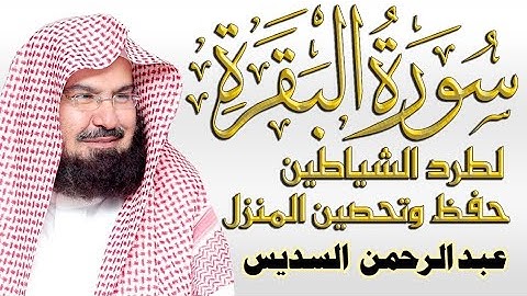 سورة البقرة كاملة بصوت الشيخ عبد الرحمن السديس ⇠ لطرد الشياطين ⇠ حفظ وتحصين المنزل