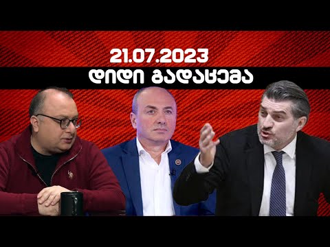 დიდი გადაცემა / / 21.07.2023 /