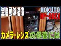 コスパ最高！カメラ・レンズの保管に 全自動除湿庫が便利 HOKUTO HP-38EX