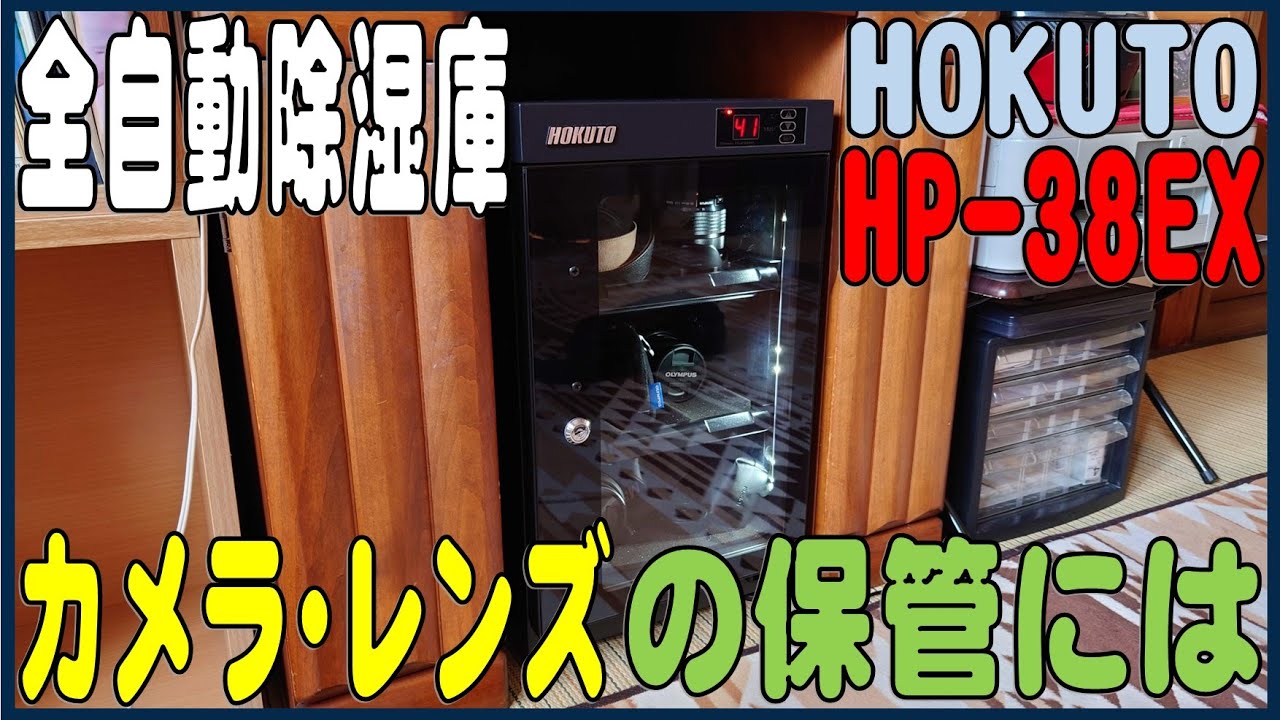 コスパ最高！カメラ・レンズの保管に 全自動除湿庫が便利 HOKUTO HP 