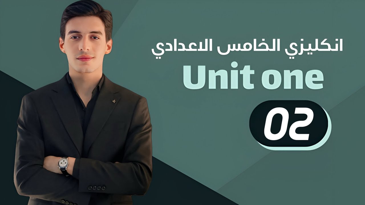 الوحدة الاولى | المضارع المستمر | انكليزي الخامس الاعدادي 2026