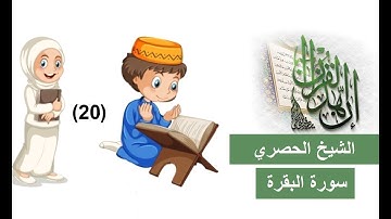 c 19--المصحف المعلم للاطفال الشيخ الحصري سورة البقرة الوجه19